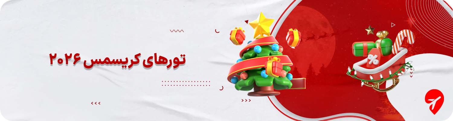 تور کریسمس ژانویه 2026